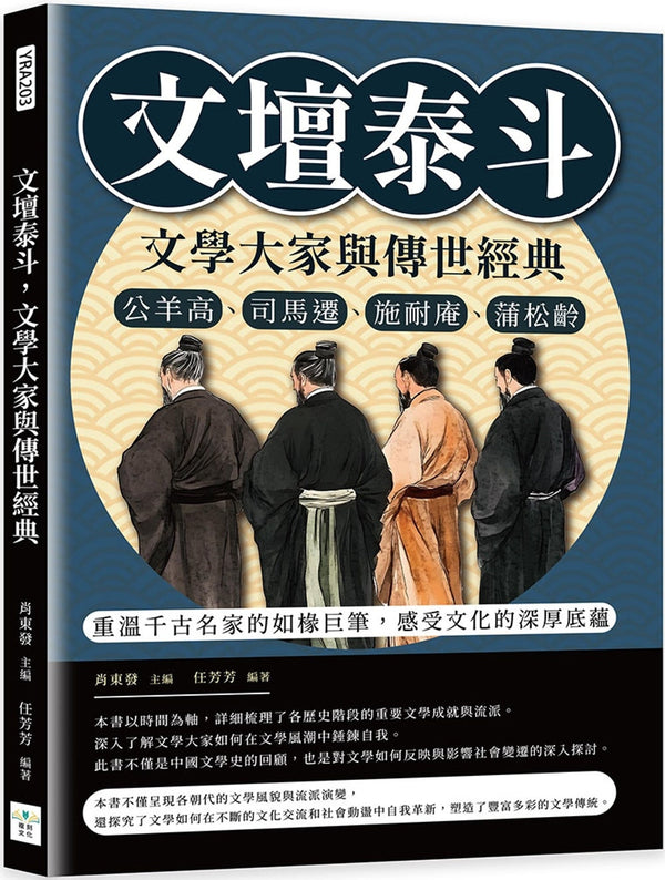 Book cover of 文坛泰斗，文学大家与传世经典 by 肖东发, 任芳芳
