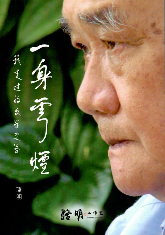 Book cover of 一身云烟：我走过的文学之路 by 骆明