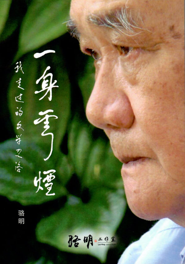 Book cover of 一身云烟：我走过的文学之路 by 骆明