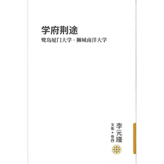 Book cover of 学府荆途：鹭岛厦门大学·狮城南洋大学 by 李元瑾
