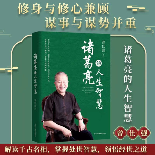 Book cover of 诸葛亮的人生智慧 by 曾仕强