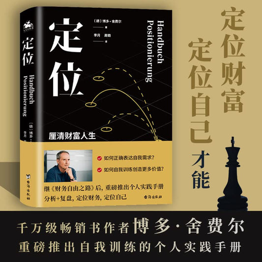 Book cover of 定位：小狗钱钱作者博多·舍费尔财务实践复盘手册 by 【德】博多·舍费尔著李月高璐译人天兀鲁思出品