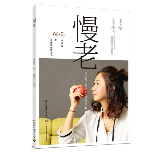 Book cover of 慢老 by 黄惠如