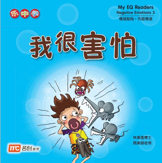 Book cover of My EQ Readers Negative Emotions 3 我很害怕 by Dr Connie Lum, Ms Cynthia Choo Bee Lay