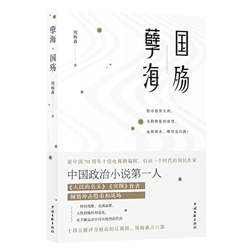 Book cover of The Sea of Sin & The National Martyr by Zhou Meisen