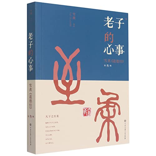 Book cover of Laozi’s True Thoughts―Tome 3 by Xue Mo