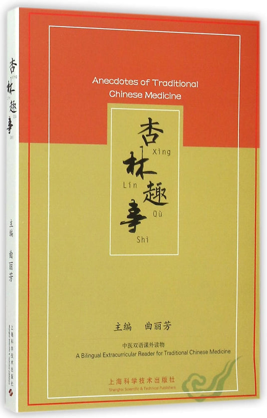 Book cover of 杏林趣事 by 匿名