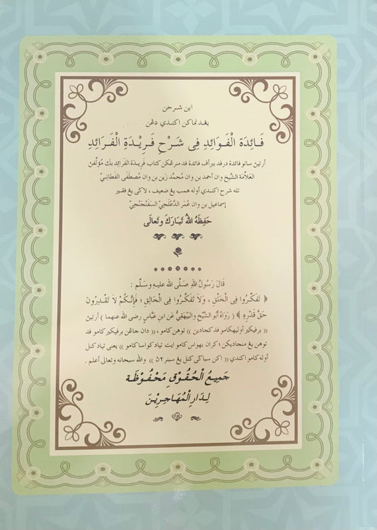 Book cover of Fāidatul Fawāidi Fī Sharh Farīdatil Farāidi by Baba Ismail Bin Wan Umar al-Sepanjangi