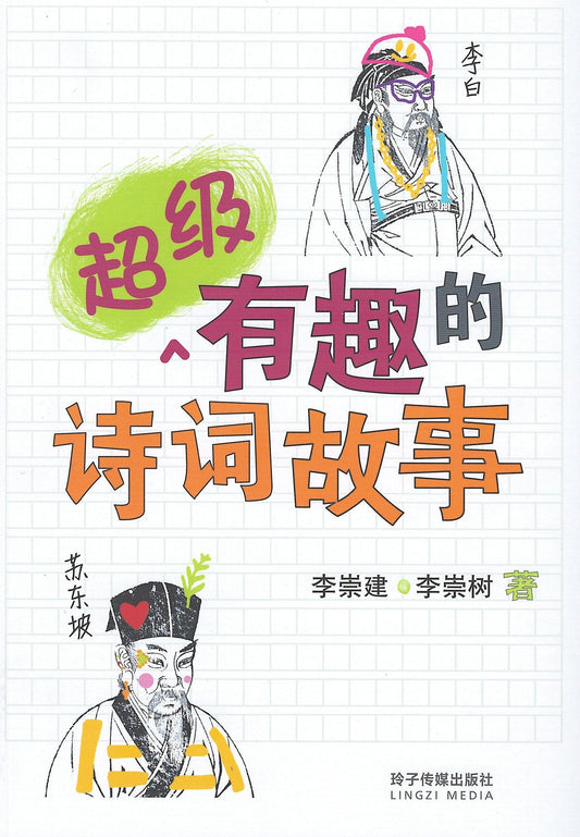 Book cover of 超级有趣的诗词故事 by 李崇建