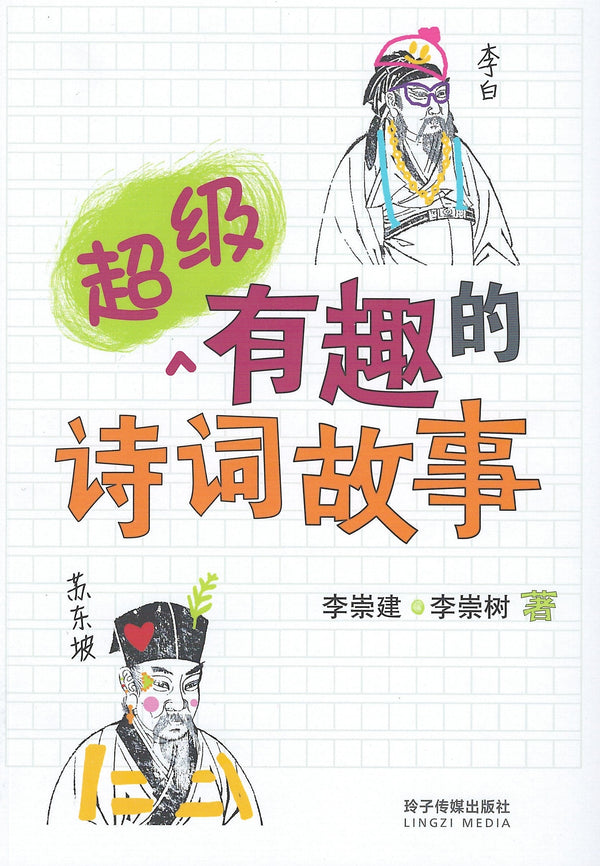 Book cover of 超级有趣的诗词故事 by 李崇建