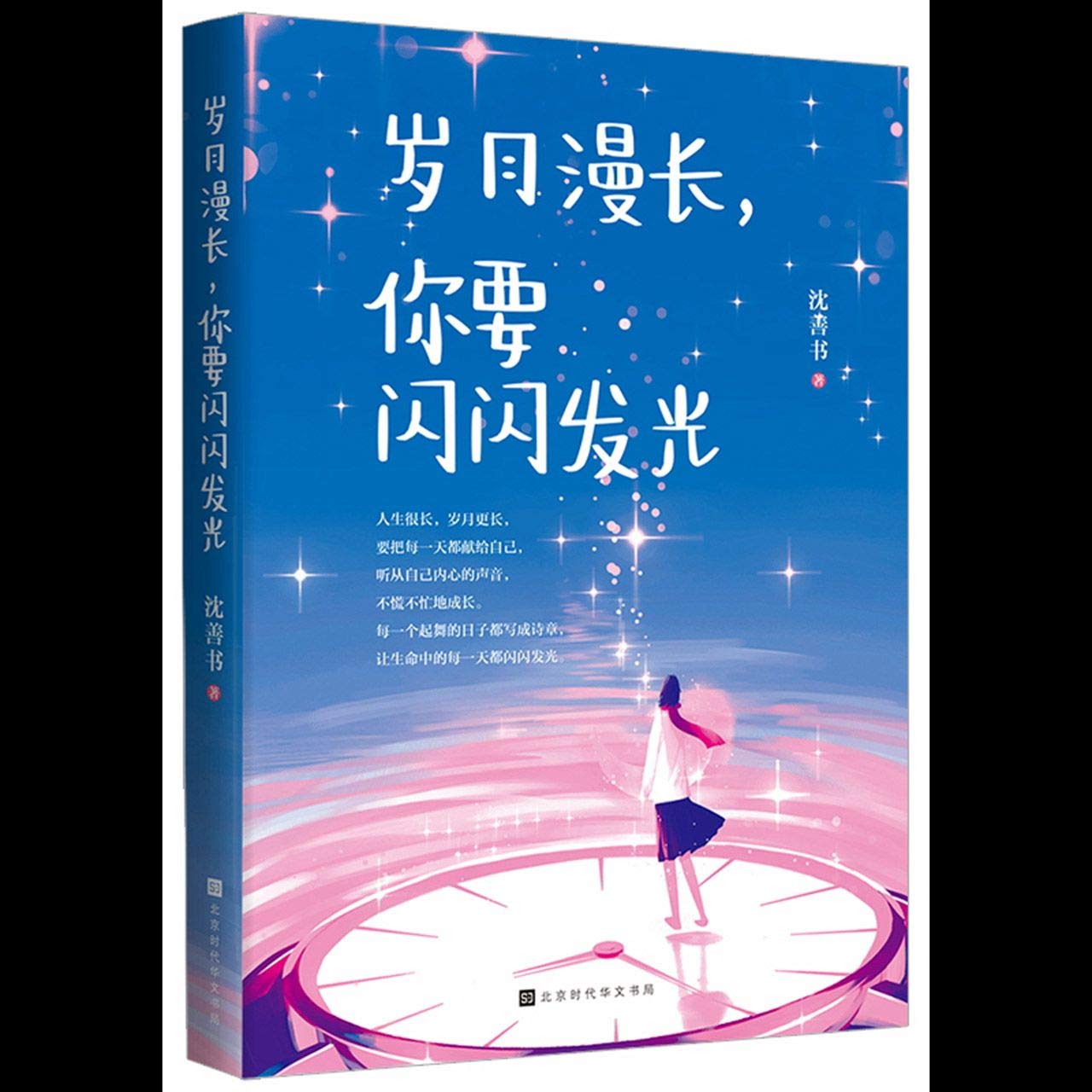 Book cover of 岁月漫长你要闪闪发光 by 沈善书