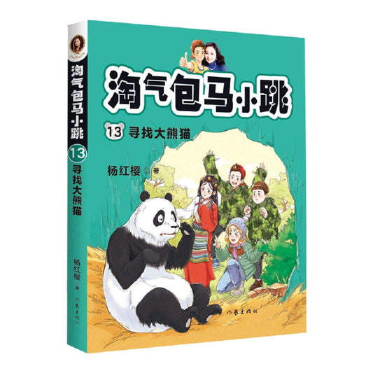 Book cover of 淘气包马小跳 by 杨红樱 (Yang Hongying), yang hong ying (Ed.)