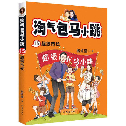 Book cover of 淘气包马小跳 by 杨红樱 (Yang Hongying), yang hong ying (Ed.)