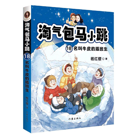 Book cover of 淘气包马小跳 by 杨红樱 (Yang Hongying), yang hong ying (Ed.)