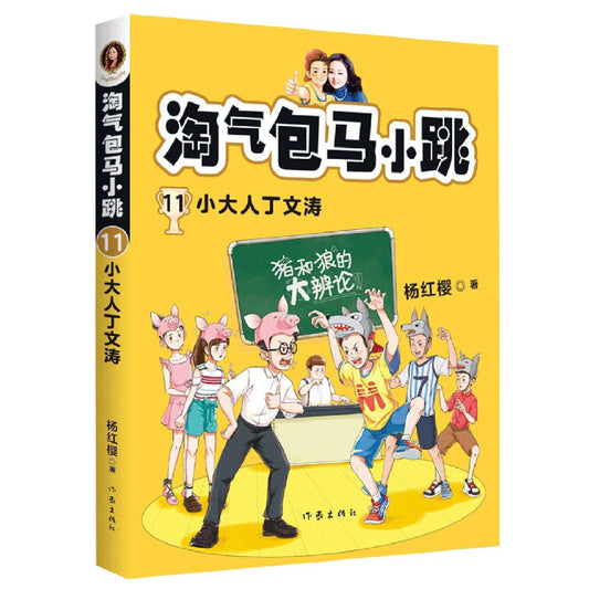 Book cover of 淘气包马小跳 by 杨红樱, yang hong ying (Ed.)