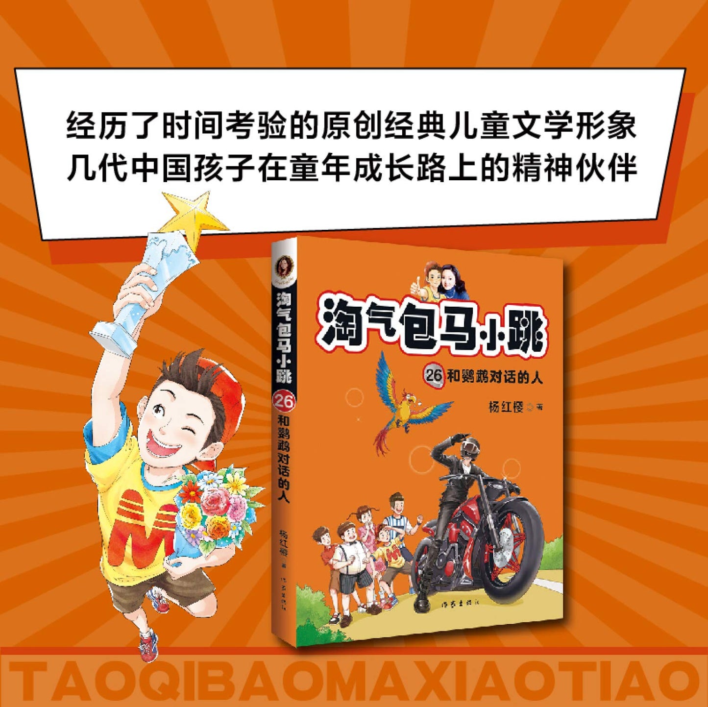 Book cover of 淘气包马小跳 by 杨红樱