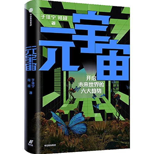 Book cover of Meta Universe (Six Major Trends That Will Open The Future World) by Yu Jianing, He Chao