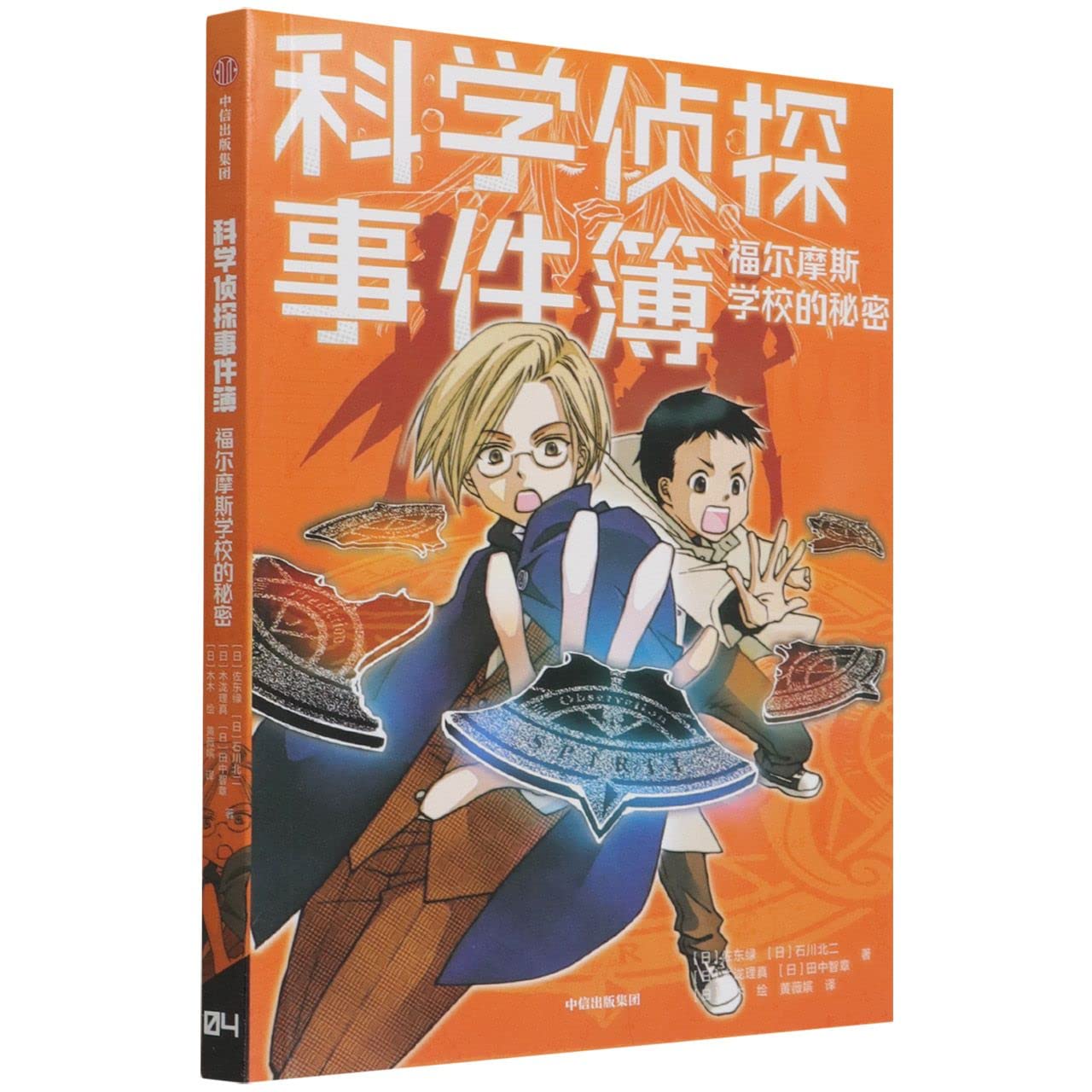 Book cover of 福尔摩斯学校的秘密/科学侦探事件簿 by (日)佐东绿; 石川北二; 木泷理真; 田中智章