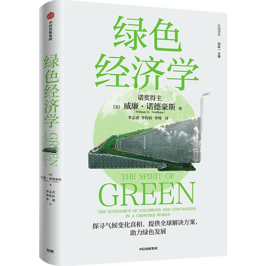 Book cover of 绿色经济学/比较译丛 by 威廉·诺德豪斯