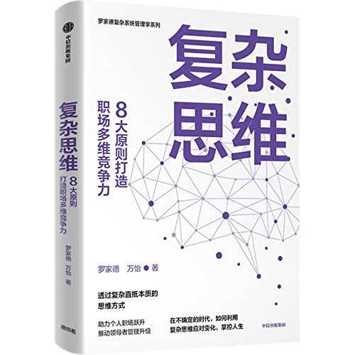 Book cover of Complex Thinking (8 Principles For Having Multi-Dimensional Competitiveness In The Workplace) by Luo Jiade, WAN YI