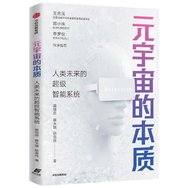 Book cover of 元宇宙的本质 by 蔡恒进; 蔡天琪; 耿嘉伟, Cai Heng Jin; Cai Tian Qi; Geng Jia Wei (Ed.)