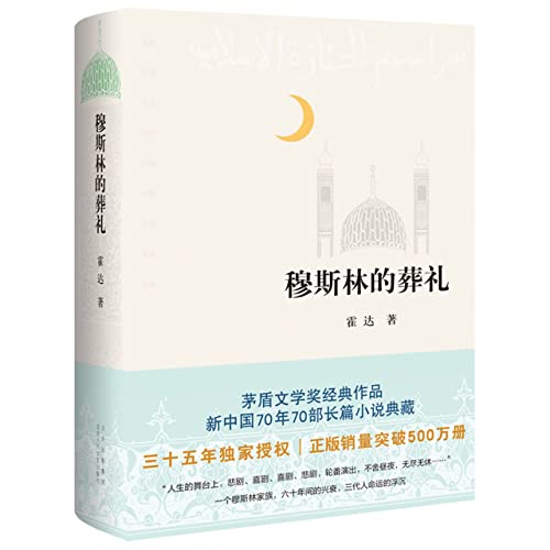 Book cover of The Muslim Funeral by Huo Da