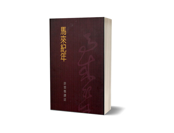 Book cover of 马来纪年 by 许云樵
