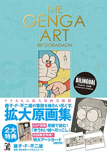 Book cover of The Genga Art of Doraemon = ドラえもん拡大原画美術館 by Fujiko F. Fujio, Mari Hashimoto, Nicole Coolidge Rousmaniere (Trans.)