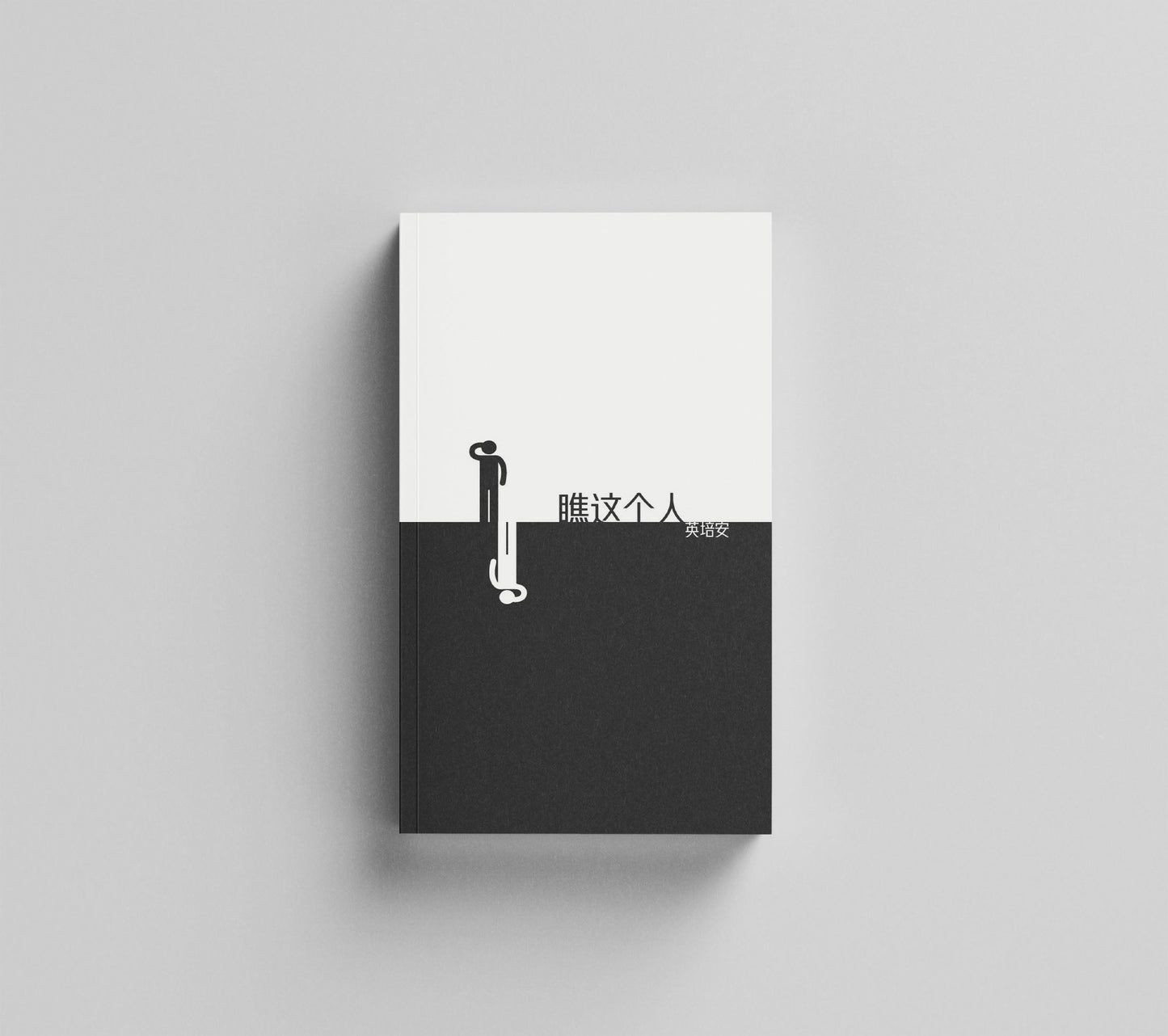 Book cover of 瞧这个人 by 英培安