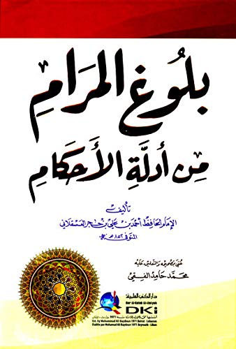 Book cover of بلوغ المرام من أدلة الأحكام - كرتونية (أبيض) لونان by unknown author