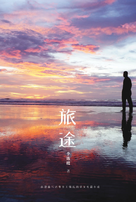 Book cover of 旅途 by 李选楼
