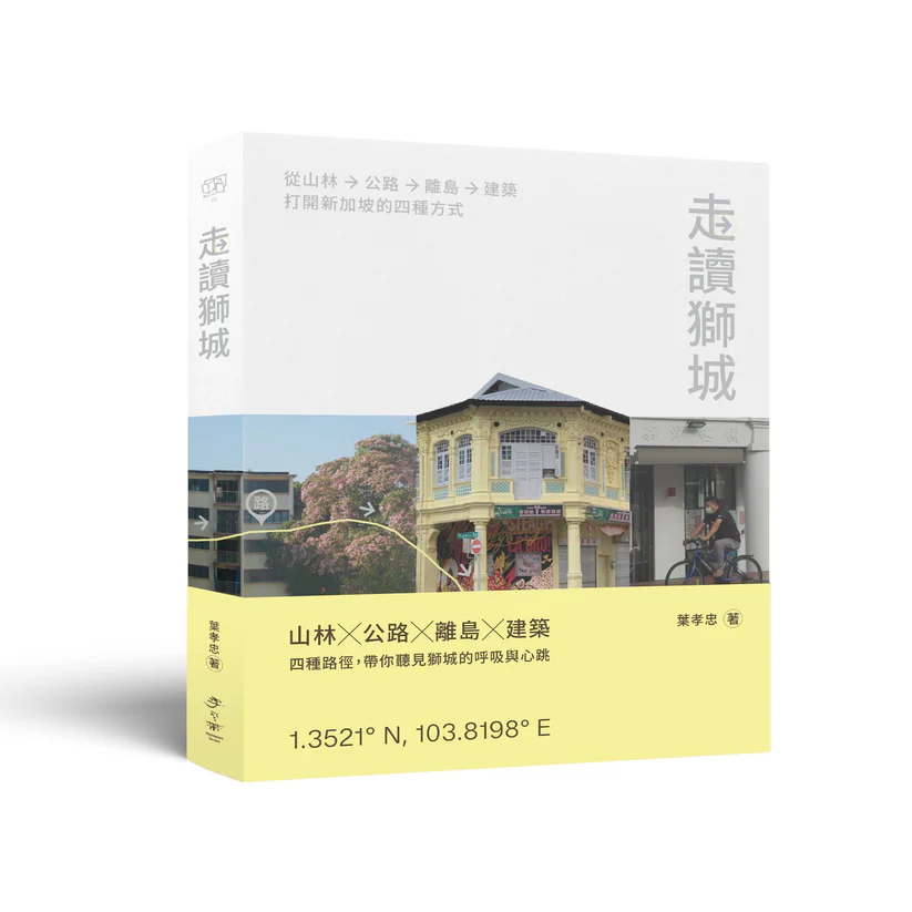 Book cover of 走读狮城: 从山林、公路、离岛到建筑 by 叶孝忠
