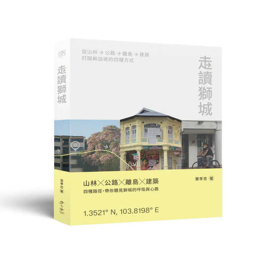 Book cover of 走读狮城: 从山林、公路、离岛到建筑 by 叶孝忠