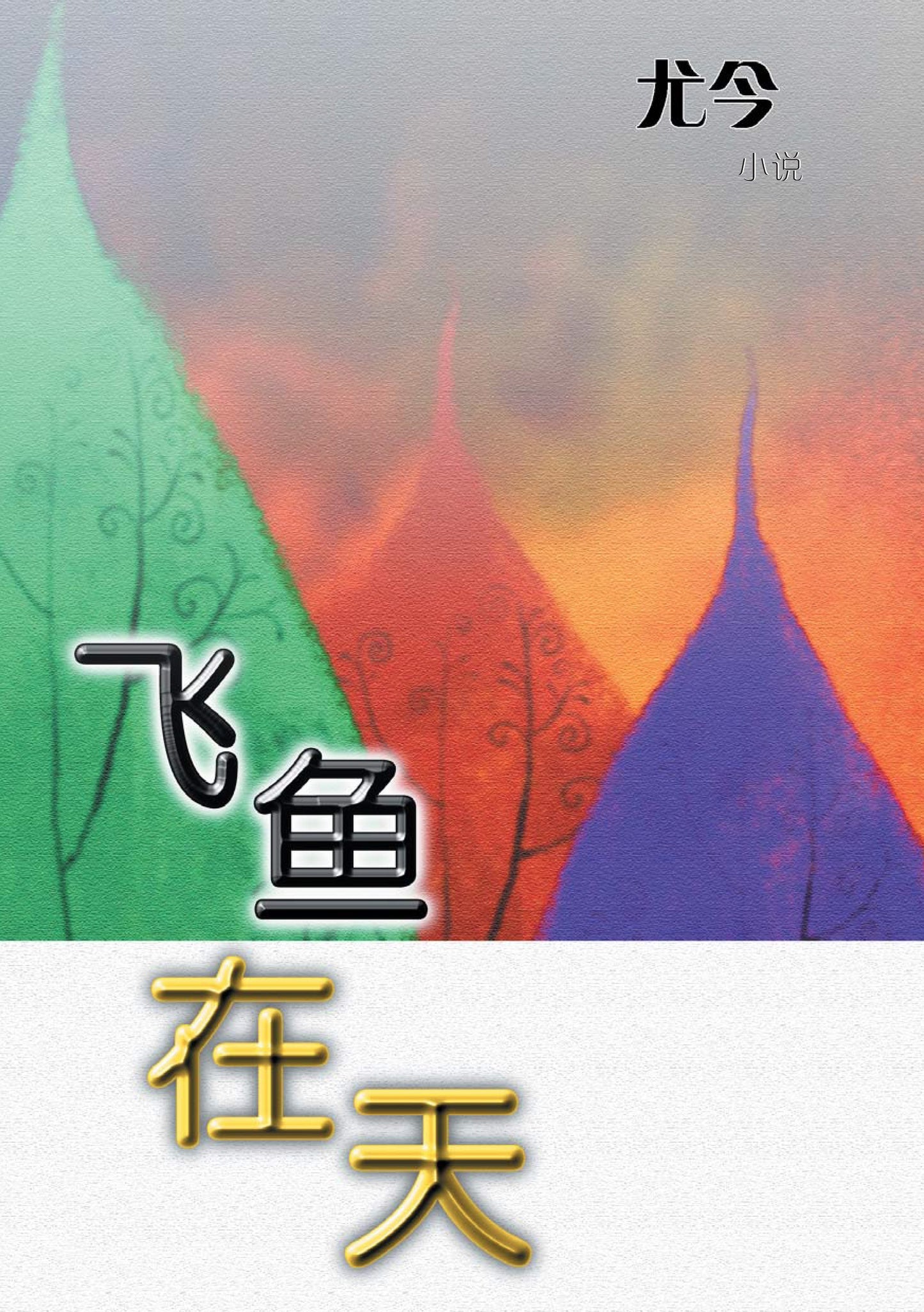 Book cover of 飞鱼在天 by 尤今