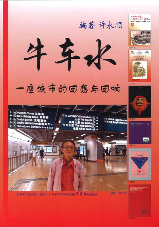 Book cover of 牛车水：一座城市的回想与回响 by 许永顺
