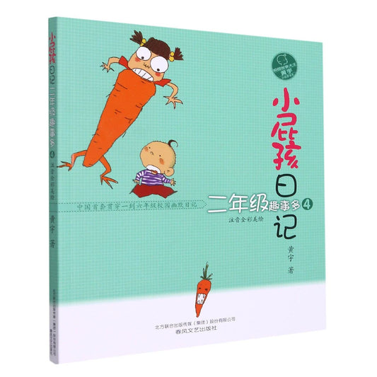 Book cover of 小屁孩日记(2年级趣事多4注音全彩美绘)/校园故事大王黄宇小屁孩书系 by 黄宇
