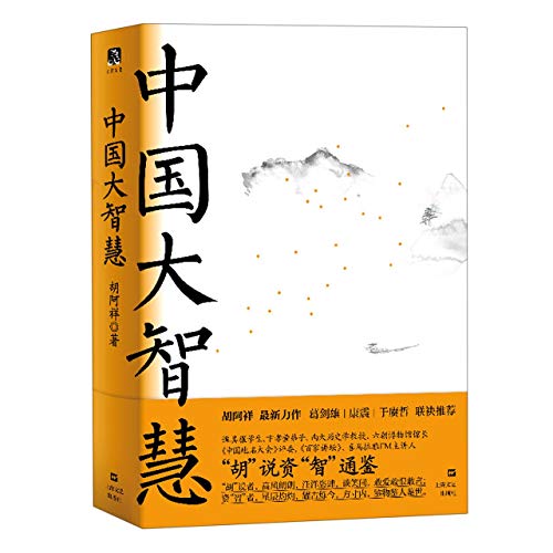 Book cover of The Great Wisdom In China by Hu Axiang