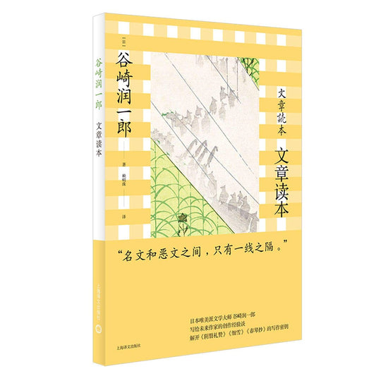 Book cover of 文章读本 by 谷崎潤一郎