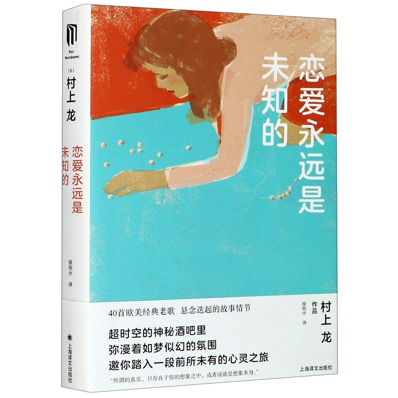 Book cover of 恋爱永远是未知的 by (日)村上龙, (Ri)Cun Shang Long (Ed.)