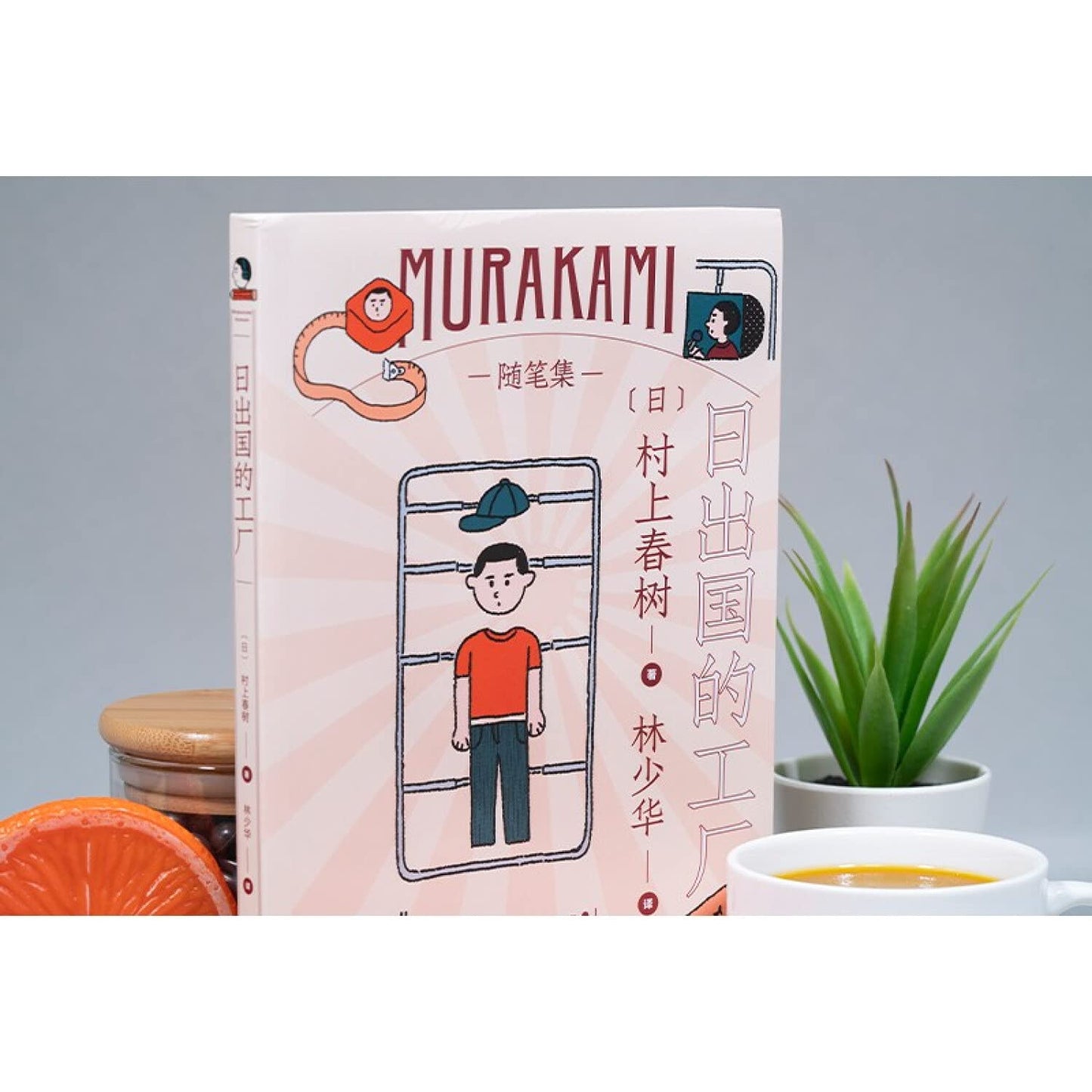 Book cover of 日出国的工厂 by cun shang chun shu