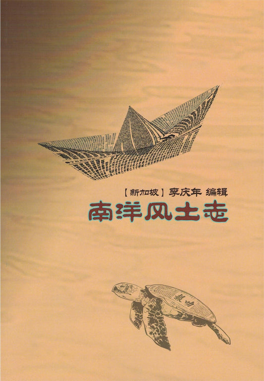 Book cover of 南洋风土志 by 李庆年