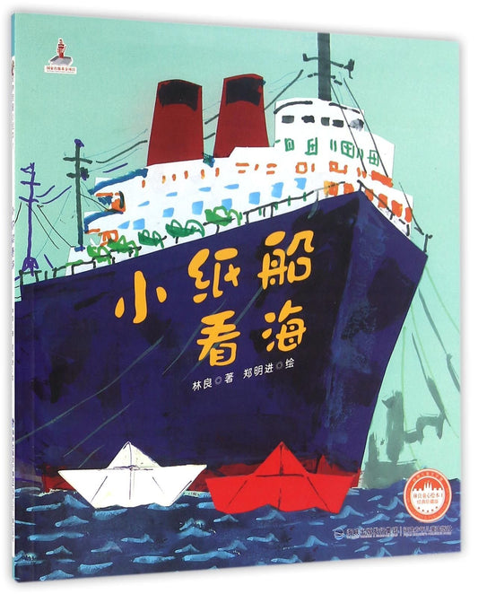Book cover of 小纸船看海(经典珍藏版)/林良童心绘本 by 林良