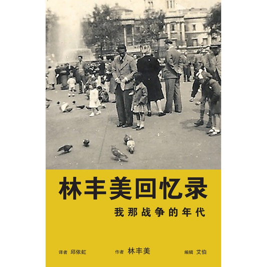 Book cover of 林丰美回忆录: 我那战争的年代 by 林丰美