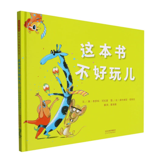 Book cover of 这本书不好玩儿 by (美)奇罗科·邓拉普