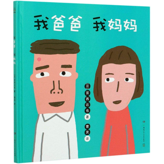 Book cover of 我爸爸我妈妈 by CAO LING YI GONG XI DA YE