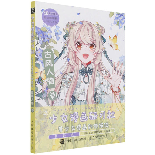 Book cover of 少女漫画研习社--美少女漫画创作技法 by 匿名 (editor)
