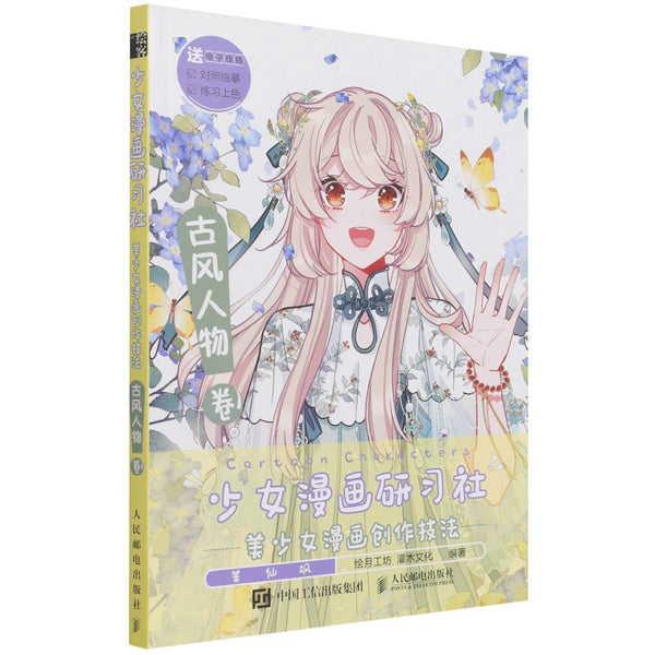 Book cover of 少女漫画研习社--美少女漫画创作技法 by 匿名 (editor)