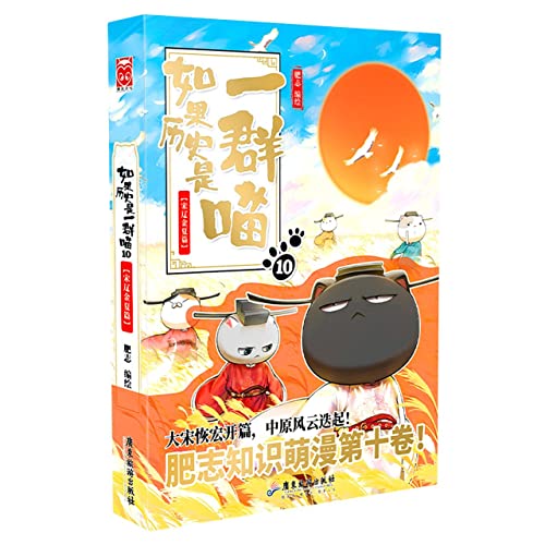 Book cover of If History Were a Group of Cats 10 (Song, Liao, Jin and Xia Dynasties) by Fei Zhi