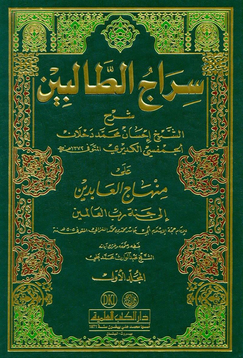 Book cover of سراج الطلبة شرح على منهاج العابدين إلى جنة رب العالمين 1/2 by unknown author