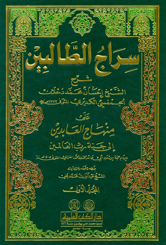 Book cover of سراج الطلبة شرح على منهاج العابدين إلى جنة رب العالمين 1/2 by unknown author